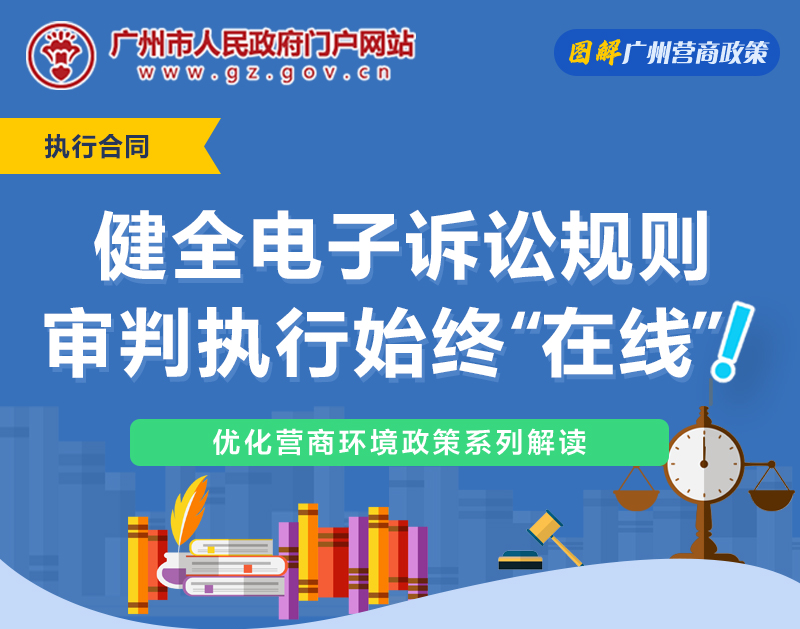 【一圖讀懂】廣州法院關(guān)于健全電子訴訟規(guī)則實施細(xì)則