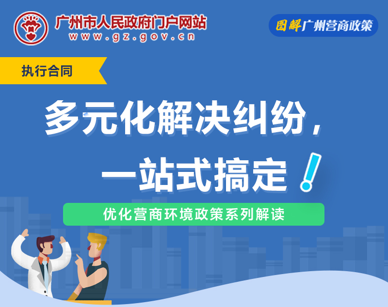 【一圖讀懂】廣州市中級人民法院關(guān)于推進一站式多元解紛機制建設(shè)的若干意見（試行）