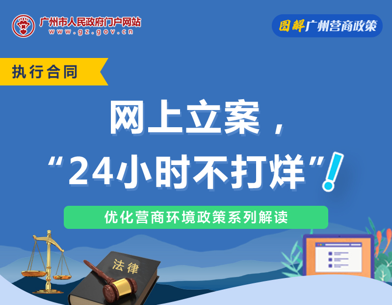 【一圖讀懂】廣州市中級人民法院關(guān)于網(wǎng)上立案的若干規(guī)定