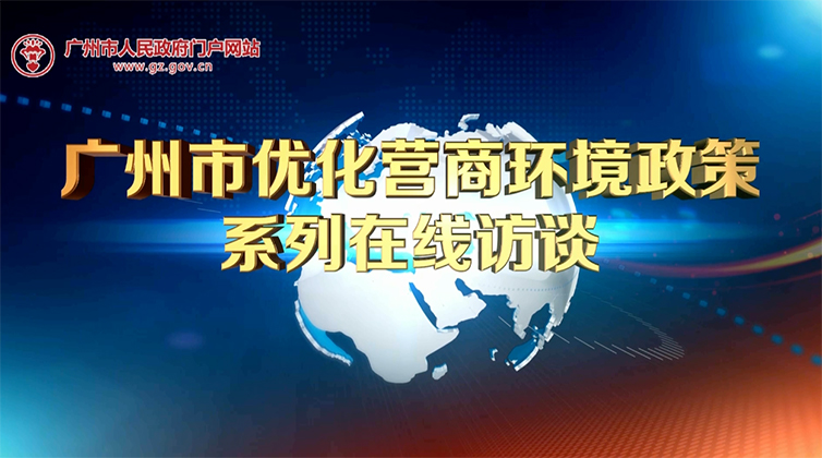 【在線訪談】廣州營(yíng)商環(huán)境“辦理建筑許可”優(yōu)化舉措