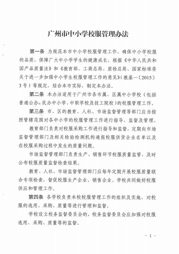 圖1：廣州市中小學(xué)校服管理辦法.png