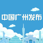 中國(guó)廣州發(fā)布