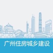 廣州住房城鄉(xiāng)建設(shè)