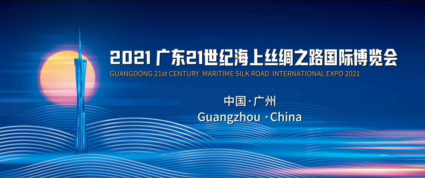 2021年廣東21世紀(jì)海上絲綢之路國際博覽會(huì)宣傳片