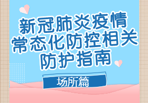 重點(diǎn)場(chǎng)所重點(diǎn)單位重點(diǎn)人群新冠肺炎疫情常態(tài)化防控相關(guān)防護(hù)指南（2021年8月版）場(chǎng)所篇