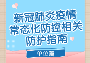 重點(diǎn)場(chǎng)所重點(diǎn)單位重點(diǎn)人群新冠肺炎疫情常態(tài)化防控相關(guān)防護(hù)指南（2021年8月版）單位篇