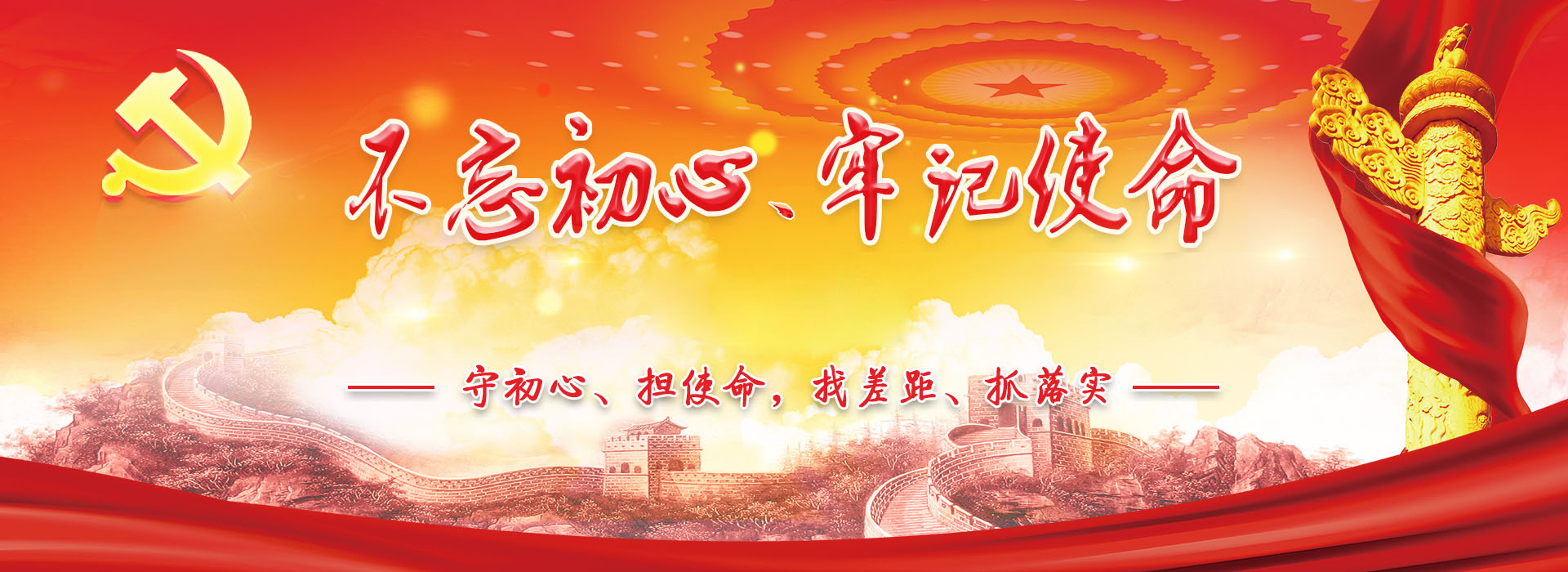 “不忘初心、牢記使命”主題教育專(zhuān)題