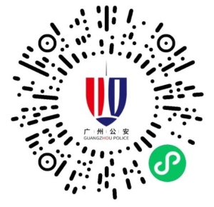 廣州微警務(wù)二維碼