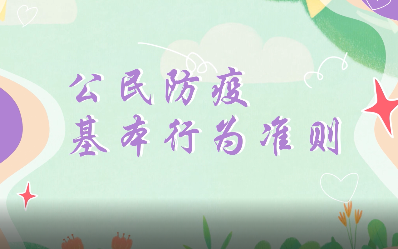 公民防疫基本行為準(zhǔn)則
