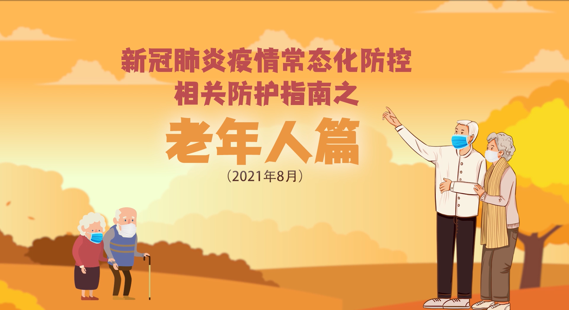 新冠肺炎疫情常態(tài)化防控相關(guān)防護(hù)指南之老年人篇