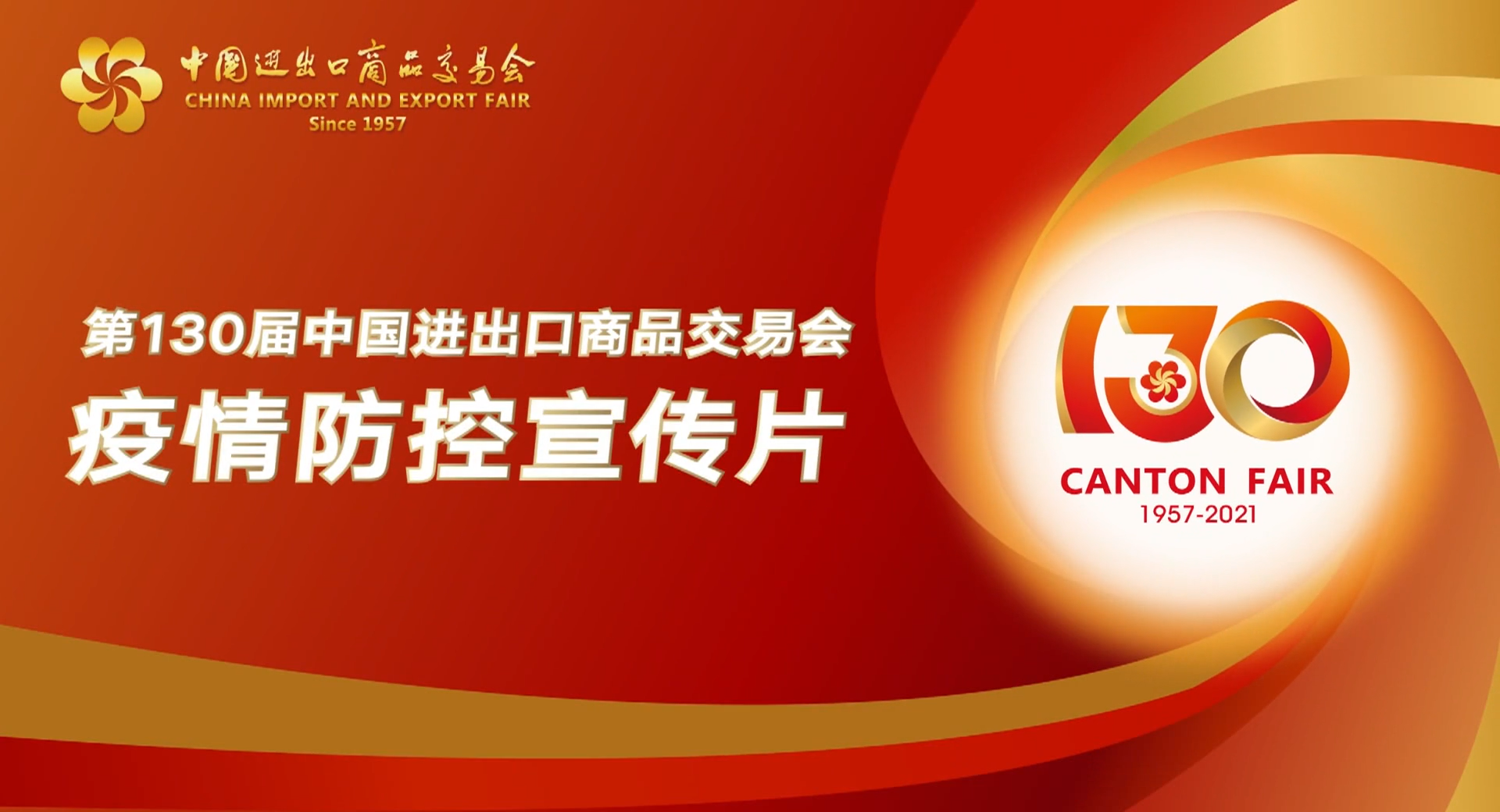 第130屆廣交會(huì)防疫指引