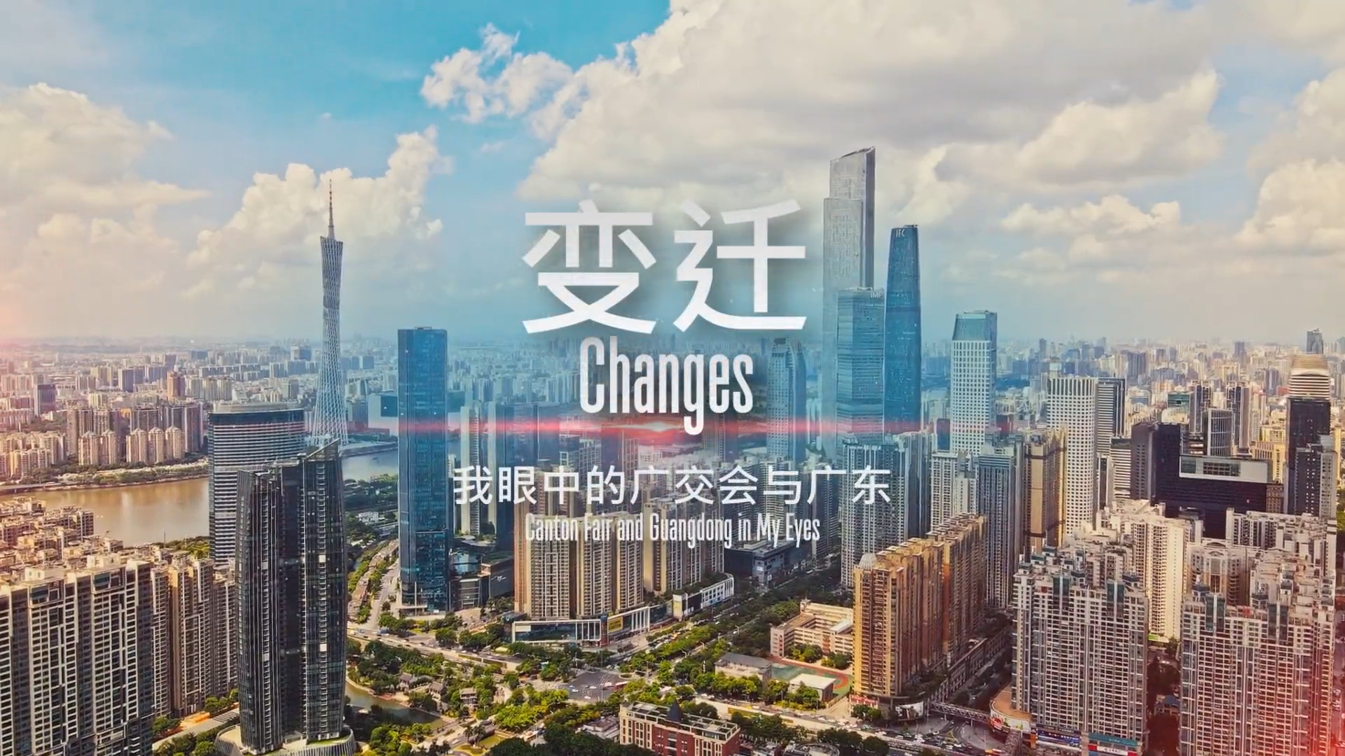 變遷：我眼中的廣交會(huì)與廣東