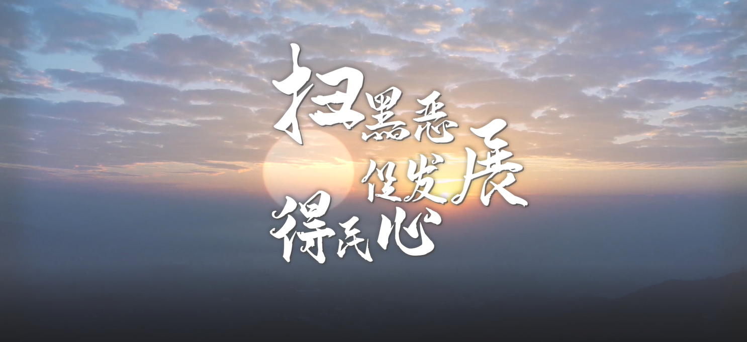 掃黑惡，促發(fā)展，得民心！廣州市掃黑除惡斗爭(zhēng)轉(zhuǎn)入常態(tài)化開展！