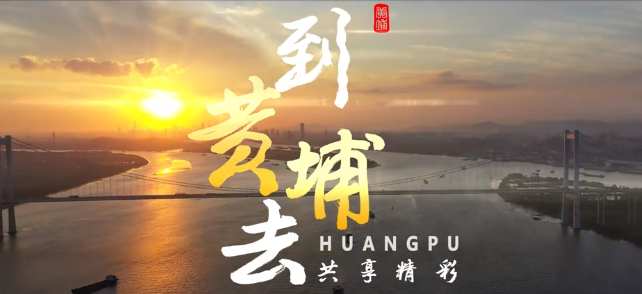 黃埔宣傳片形象宣傳片《到黃埔去，共享精彩》
