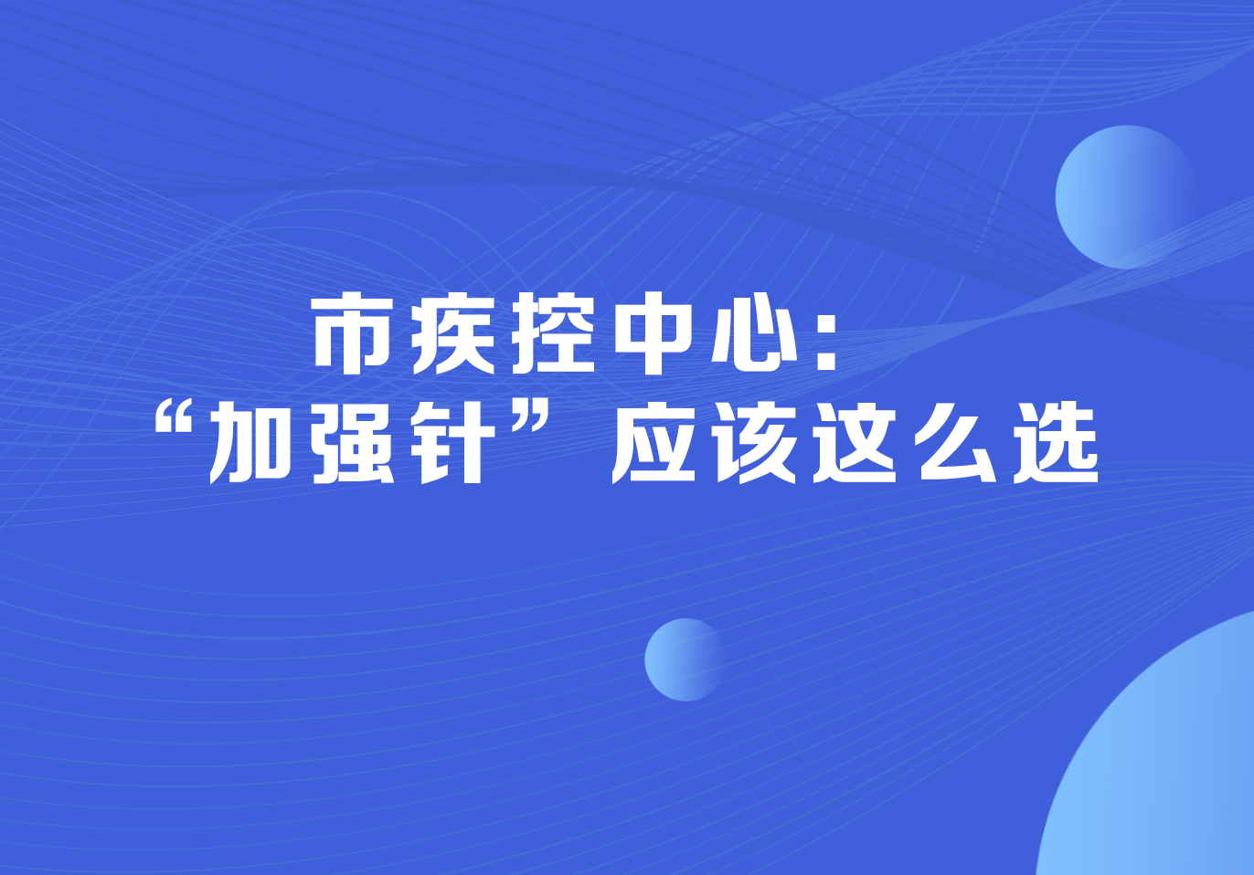 市疾控中心：“加強(qiáng)針”應(yīng)該這么選