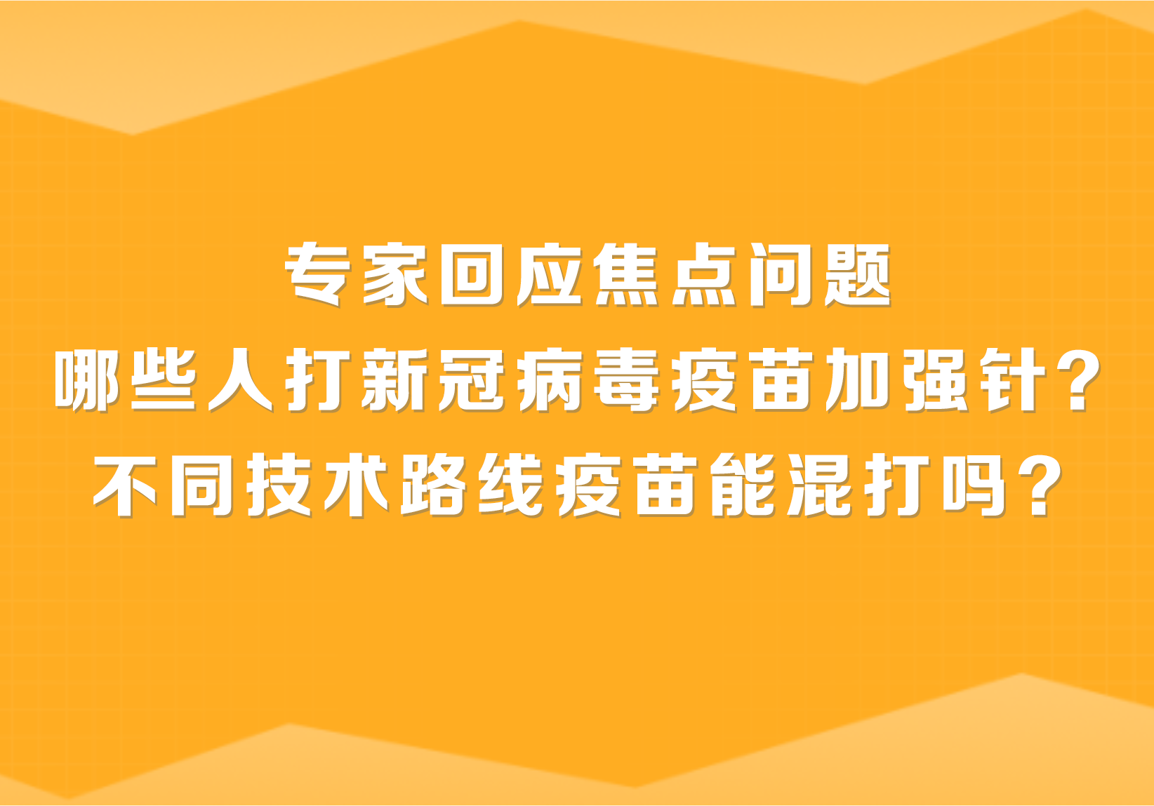 哪些人打新冠病毒疫苗加強(qiáng)針？不同技術(shù)路線疫苗能混打嗎？