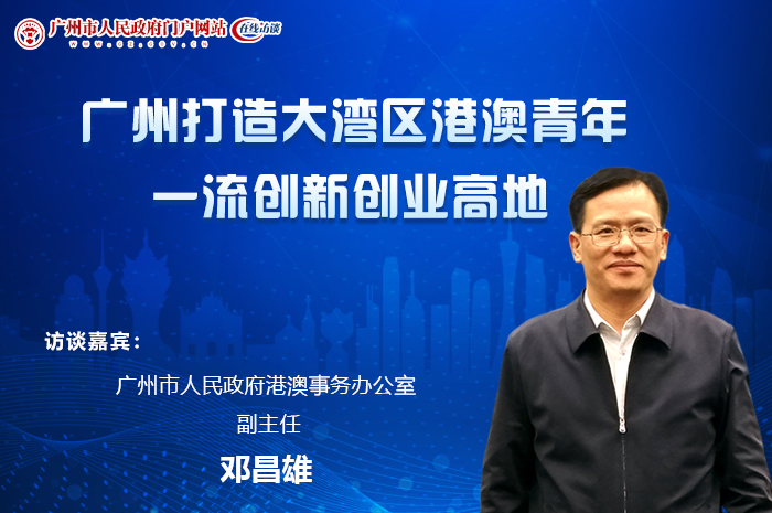 廣州打造大灣區(qū)港澳青年一流創(chuàng)新創(chuàng)業(yè)高地