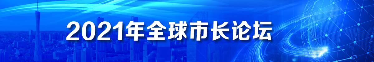 2021年全球市長(zhǎng)論壇