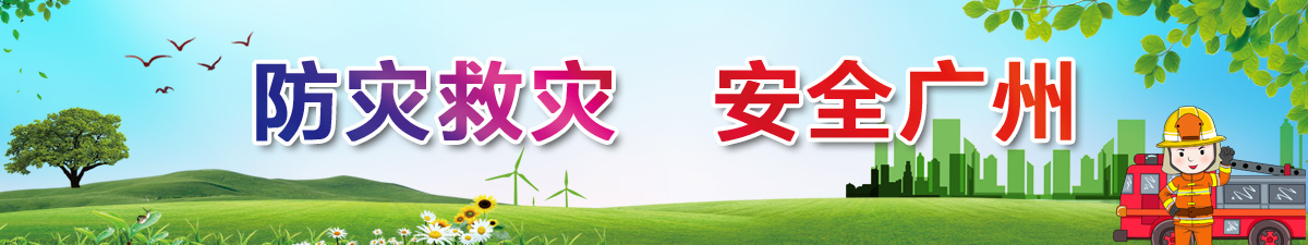 防災(zāi)救災(zāi) 安全廣州