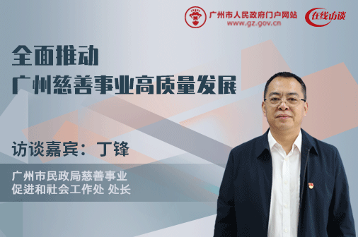 全面推動(dòng)廣州慈善事業(yè)高質(zhì)量發(fā)展 助力共同富裕