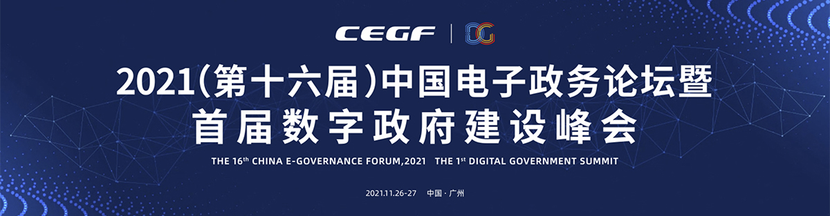 2021（第十六屆）中國(guó)電子政務(wù)論壇暨首屆數(shù)字政府建設(shè)峰會(huì)專(zhuān)題
