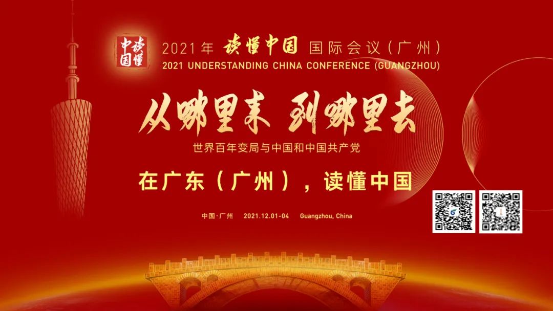 “讀懂中國(guó)”國(guó)際會(huì)議12月1日至4日在穗舉行