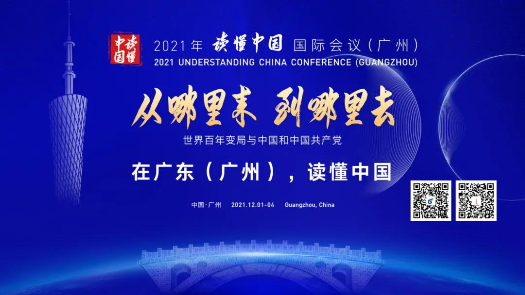 2021年“讀懂中國”國際會(huì)議（廣州）系列活動(dòng)1日起在穗舉行