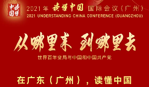 倒計(jì)時(shí)1天！200秒帶你看2021“讀懂中國”國際會(huì)議（廣州）亮點(diǎn)