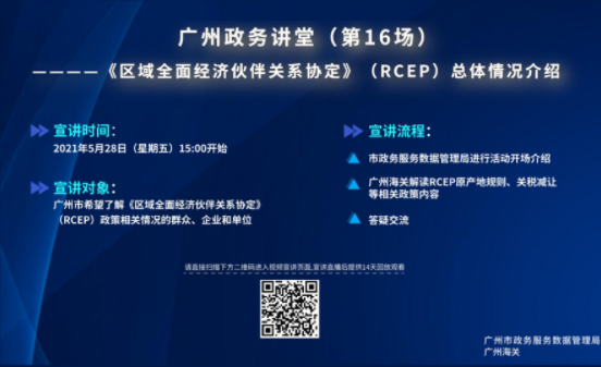 廣州政務(wù)講堂（第16場(chǎng)）——RCEP總體情況介紹