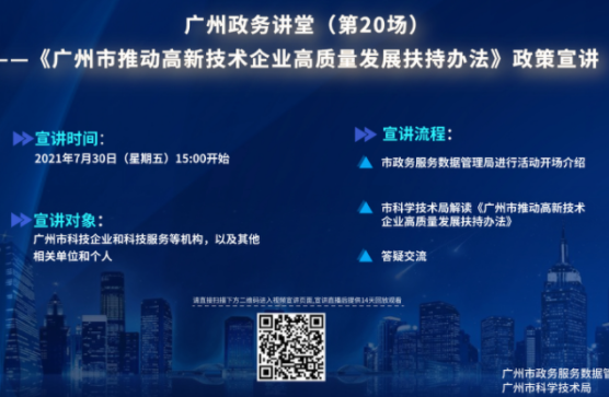 廣州政務(wù)講堂（第20場(chǎng)）——解讀《廣州市推動(dòng)高新技術(shù)企業(yè)高質(zhì)量發(fā)展扶持辦法》政策