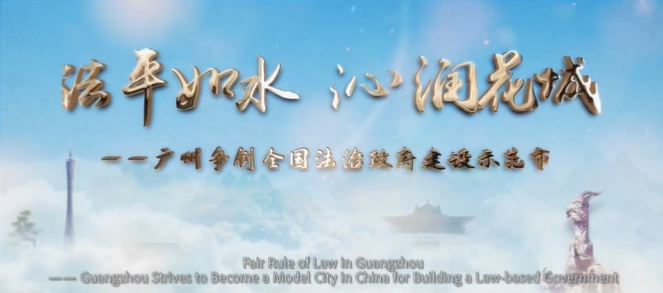 法治政府 廣州法治政府建設宣傳片震撼發(fā)布！