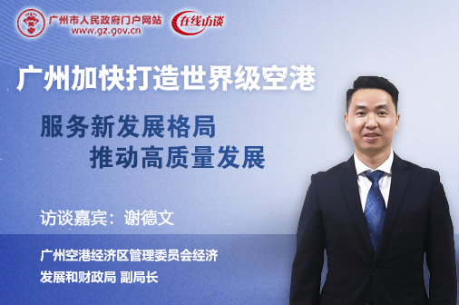 廣州加快打造世界級(jí)空港：服務(wù)新發(fā)展格局　推動(dòng)高質(zhì)量發(fā)展