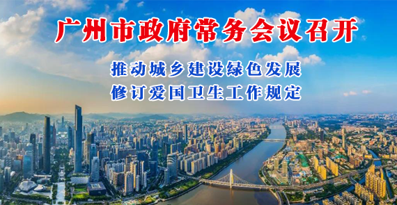 一圖讀懂15屆167次常務(wù)會(huì)議