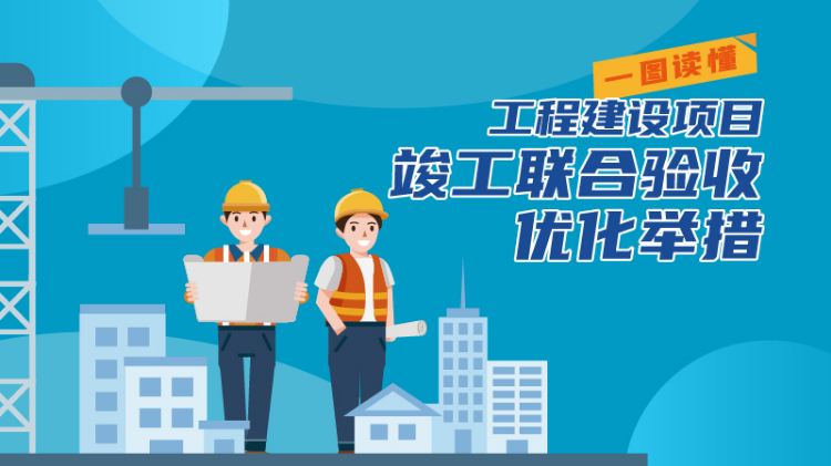 工程建設(shè)項(xiàng)目竣工聯(lián)合驗(yàn)收優(yōu)化舉措_1.jpg