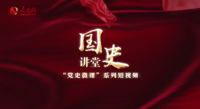 “國史講堂”系列理論視頻之“黨史微課”系列 如何理解新中國成立初期新民主主義社會(huì)的性質(zhì)