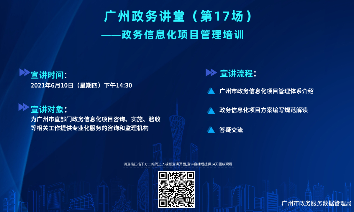 廣州政務(wù)講堂（第17場）——政務(wù)信息化管理培訓(xùn)企業(yè)問題