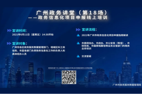 廣州政務(wù)講堂（第18場(chǎng)）——政務(wù)信息化項(xiàng)目申報(bào)上線培訓(xùn)