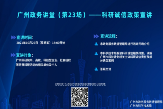 廣州政務(wù)講堂（第23場(chǎng)）——科研誠(chéng)信政策宣講