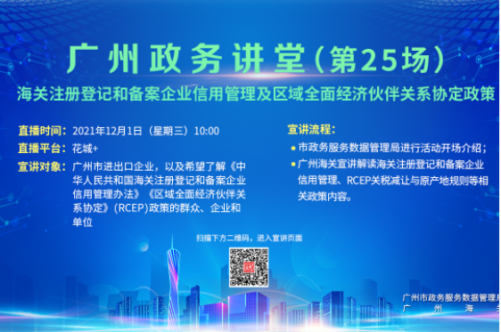 廣州政務(wù)講堂（第25場(chǎng)）——RCEP政策宣講