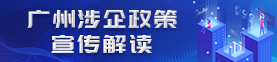 廣州涉企政策宣傳解讀專(zhuān)欄