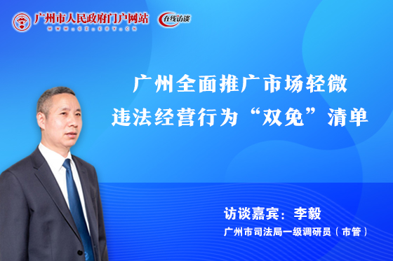 廣州全面推廣市場(chǎng)輕微違法經(jīng)營(yíng)行為“雙免”清單
