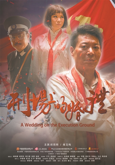 粵劇電影《刑場(chǎng)上的婚禮》