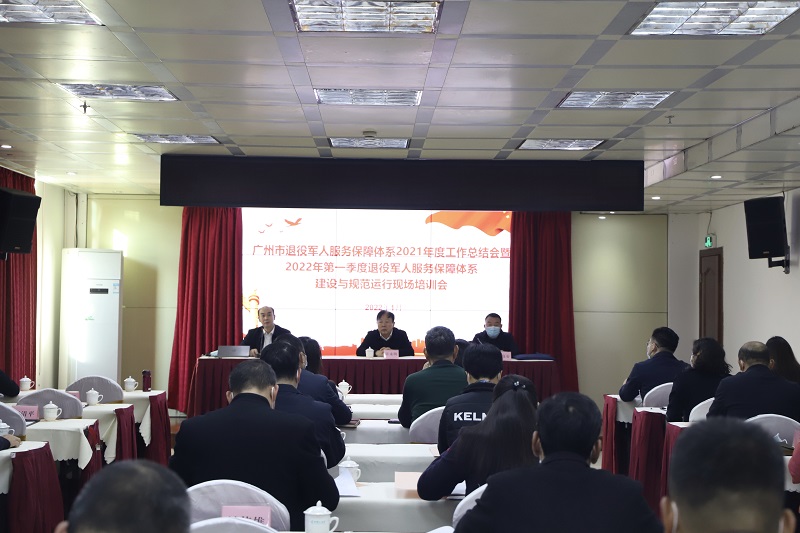 廣州市退役軍人服務(wù)保障體系2021年度工作總結(jié)會(huì)暨全市2022年第一季度退役軍人服務(wù)保障體系建設(shè)與規(guī)范運(yùn)行現(xiàn)場(chǎng)培訓(xùn)會(huì)現(xiàn)場(chǎng).jpg