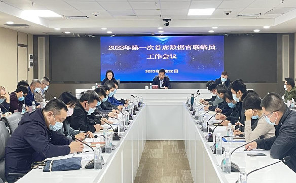 首席數(shù)據(jù)官聯(lián)絡(luò)員會(huì)議1.png