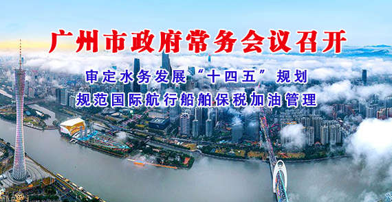 一圖讀懂16屆2次市政府常務(wù)會(huì)議