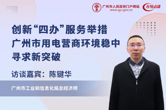 創(chuàng)新“四辦”服務(wù)舉措，廣州市用電營(yíng)商環(huán)境穩(wěn)中尋求新突破