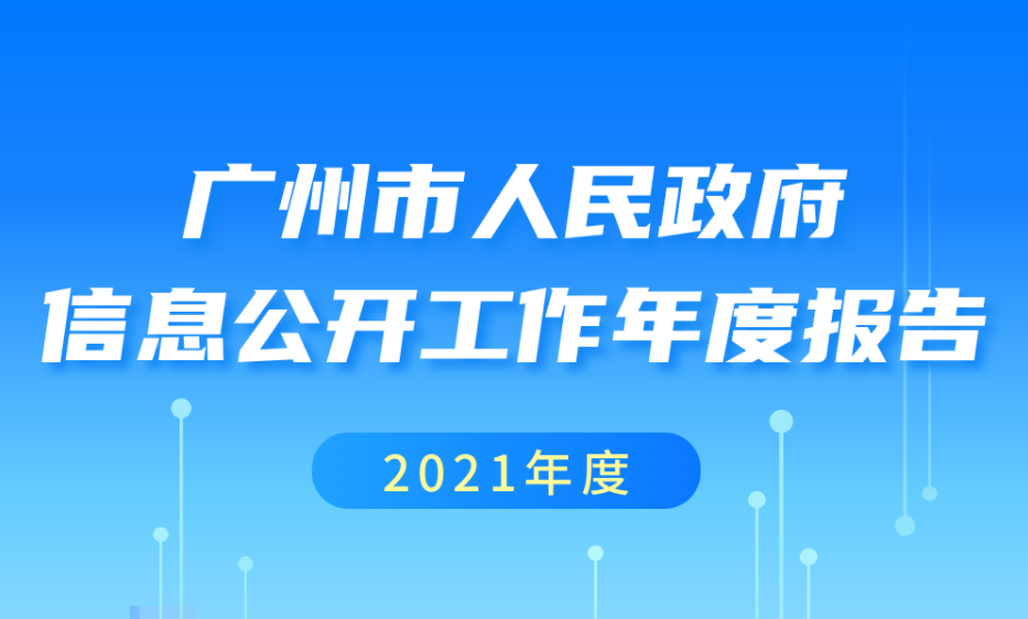 【一圖讀懂】廣州市人民政府2021年政府信息公開工作年度報(bào)告