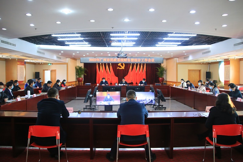 廣州市民政局順利召開2022年廣州市民政系統(tǒng)財務(wù)暨統(tǒng)計工作會議.jpg