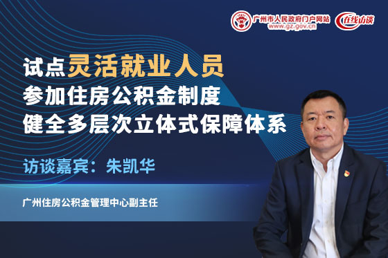 試點(diǎn)靈活就業(yè)人員參加住房公積金制度　健全多層次立體式保障體系