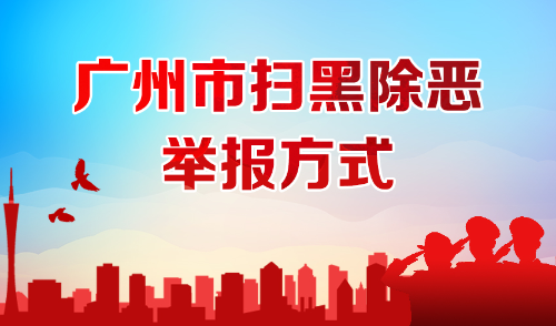 廣州掃黑除惡舉報方式